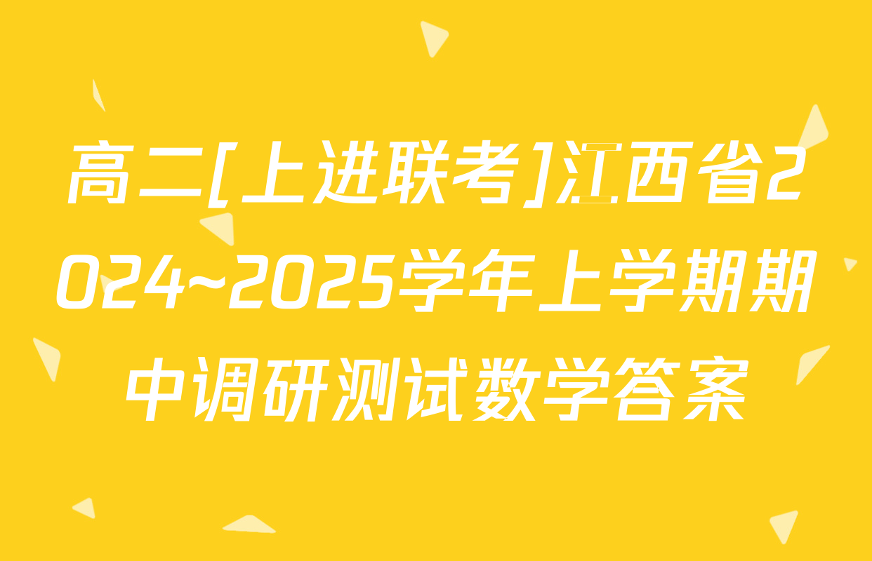 高二[上进联考]江西省2024~2025学年上学期期中调研测试数学答案