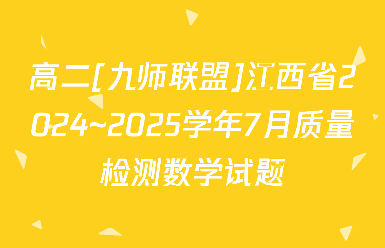高二[九师联盟]江西省2024~2025学年7月质量检测数学试题