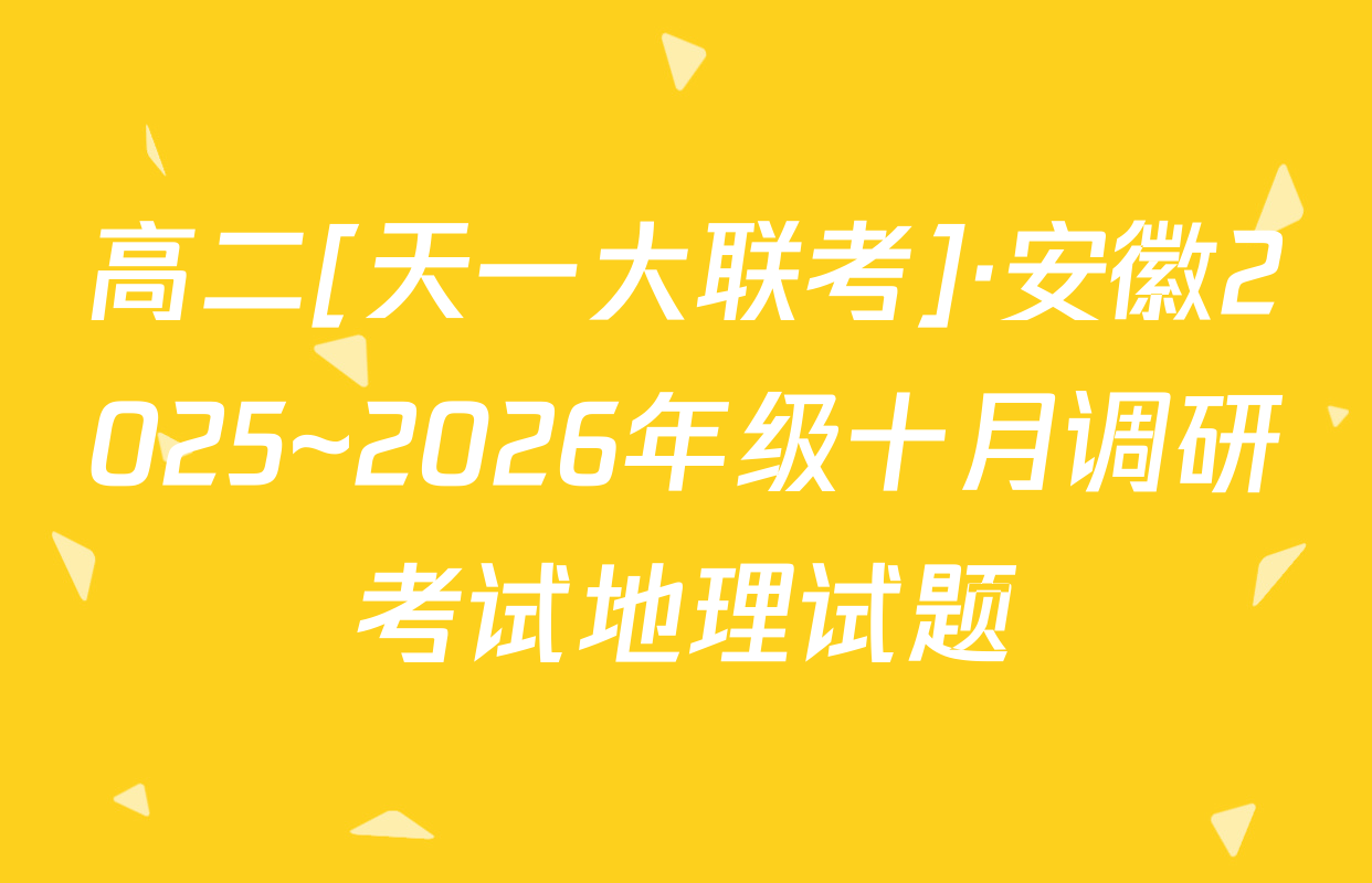 高二[天一大联考]·安徽2025~2026年级十月调研考试地理试题