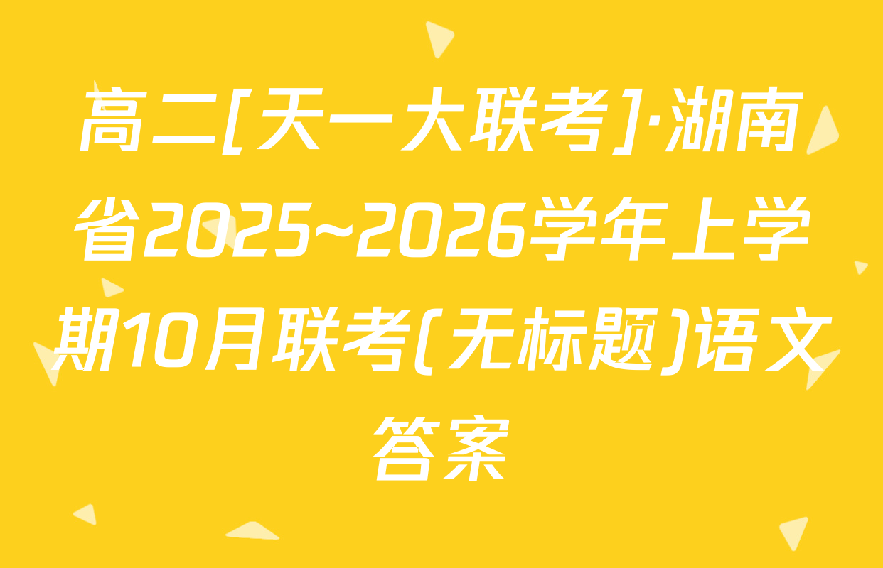 高二[天一大联考]·湖南省2025~2026学年上学期10月联考(无标题)语文答案