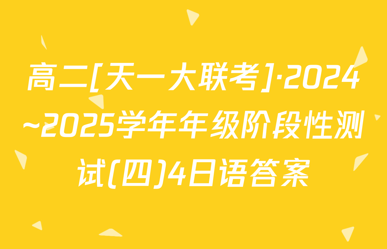 高二[天一大联考]·2024~2025学年年级阶段性测试(四)4日语答案
