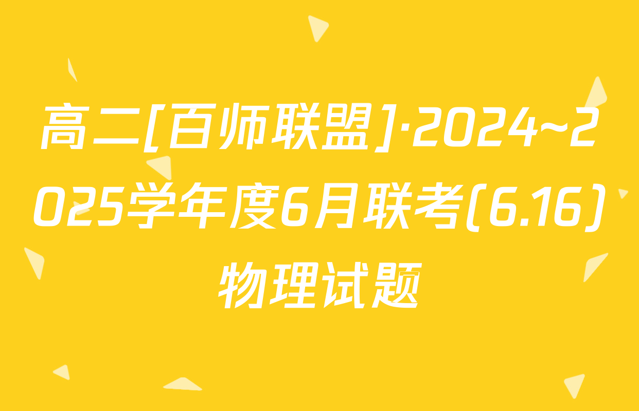 高二[百师联盟]·2024~2025学年度6月联考(6.16)物理试题