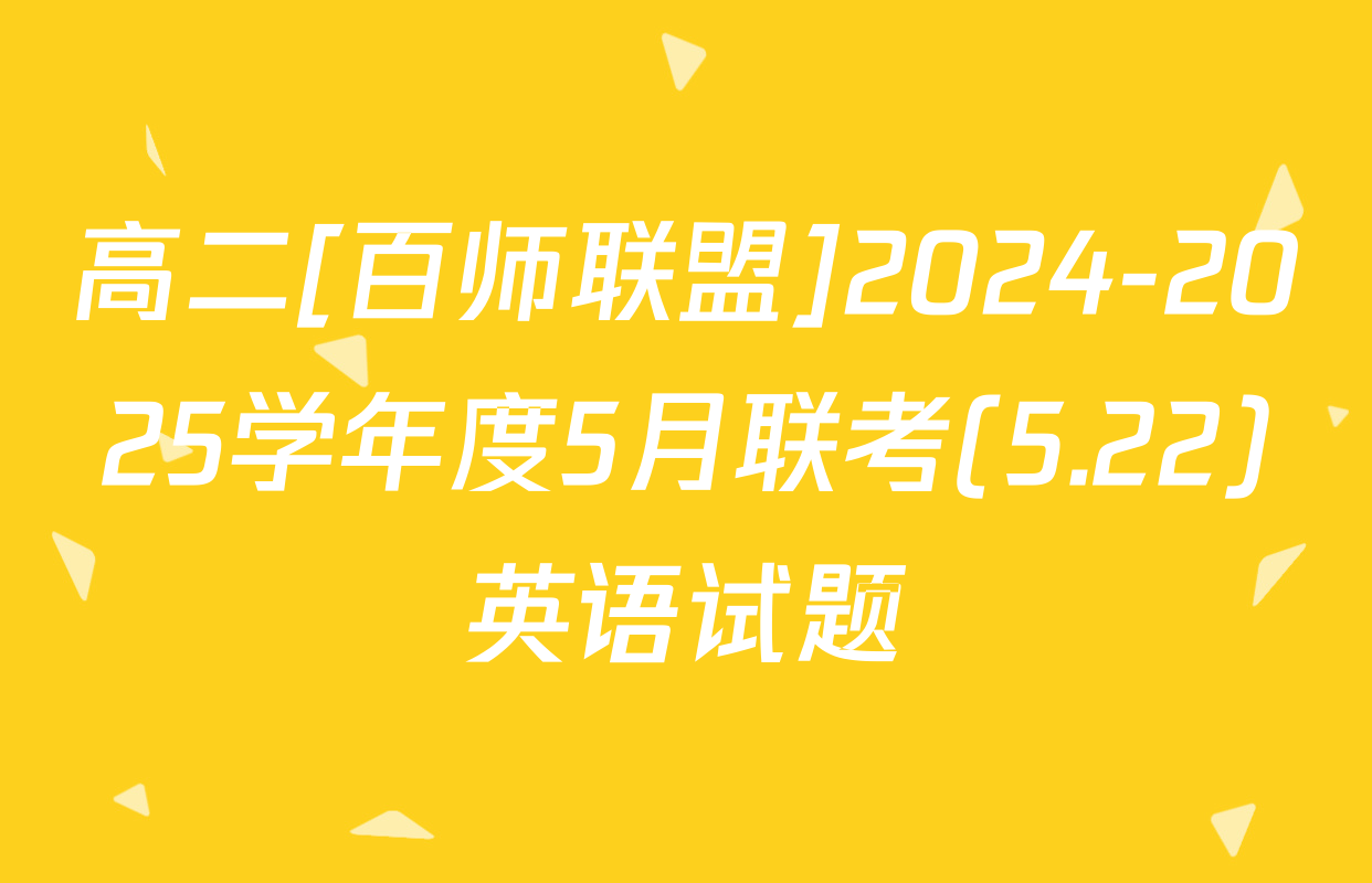 高二[百师联盟]2024-2025学年度5月联考(5.22)英语试题