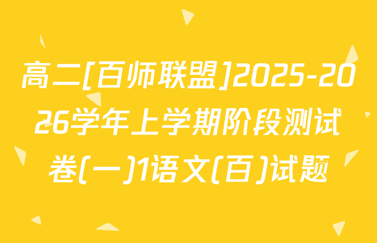 高二[百师联盟]2025-2026学年上学期阶段测试卷(一)1语文(百)试题