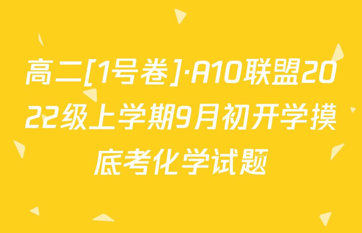 高二[1号卷]·A10联盟2022级上学期9月初开学摸底考化学试题