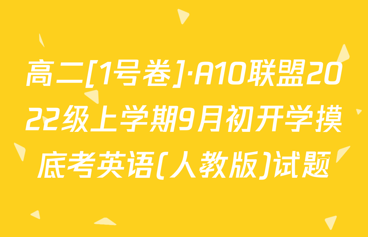 高二[1号卷]·A10联盟2022级上学期9月初开学摸底考英语(人教版)试题