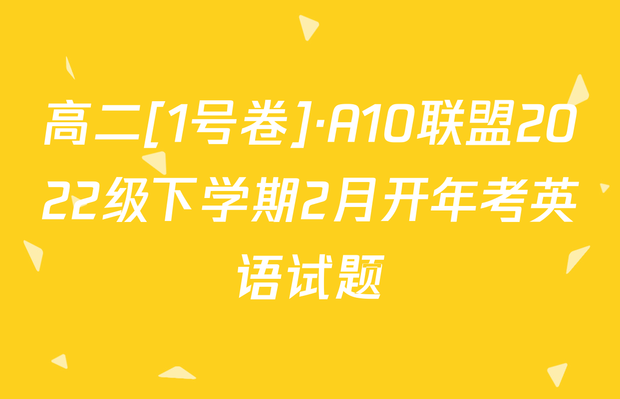 高二[1号卷]·A10联盟2022级下学期2月开年考英语试题