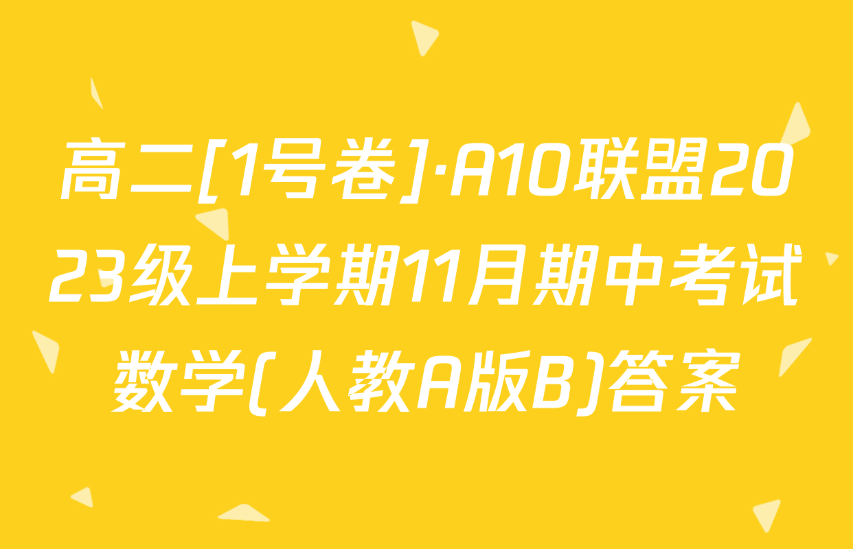高二[1号卷]·A10联盟2023级上学期11月期中考试数学(人教A版B)答案