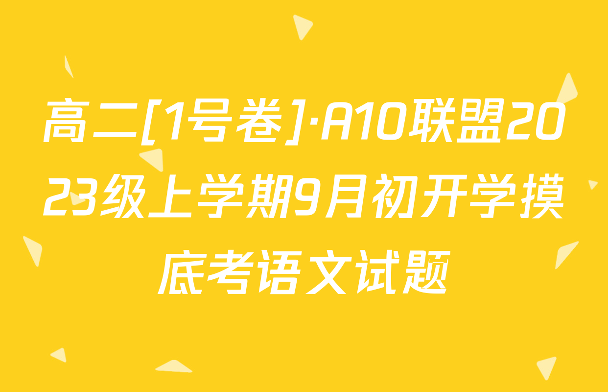 高二[1号卷]·A10联盟2023级上学期9月初开学摸底考语文试题