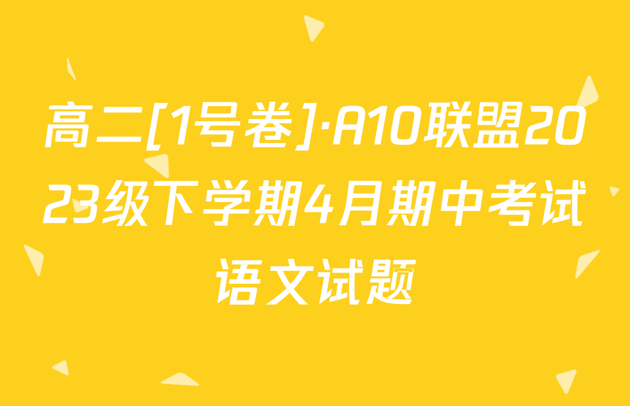 高二[1号卷]·A10联盟2023级下学期4月期中考试语文试题