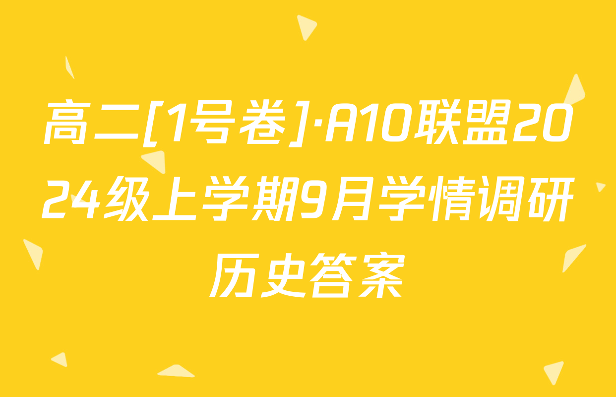 高二[1号卷]·A10联盟2024级上学期9月学情调研历史答案