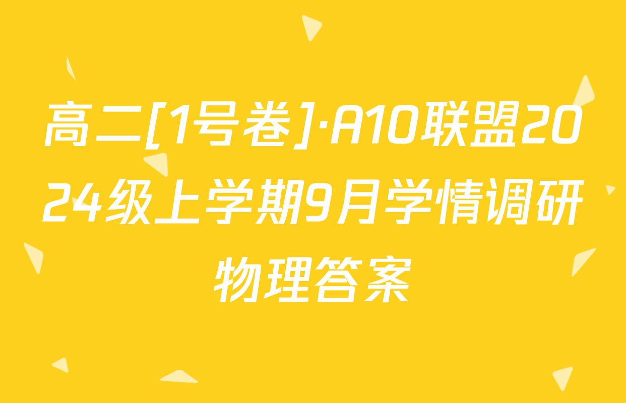 高二[1号卷]·A10联盟2024级上学期9月学情调研物理答案