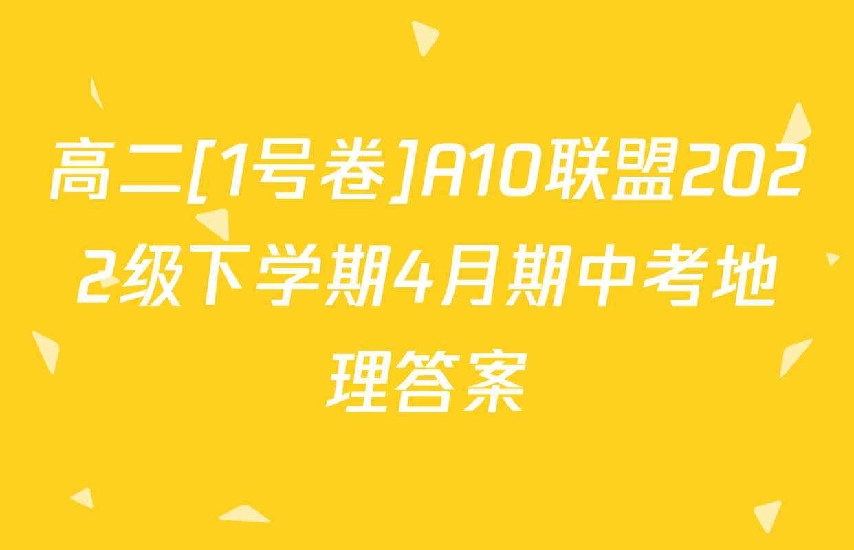 高二[1号卷]A10联盟2022级下学期4月期中考地理答案