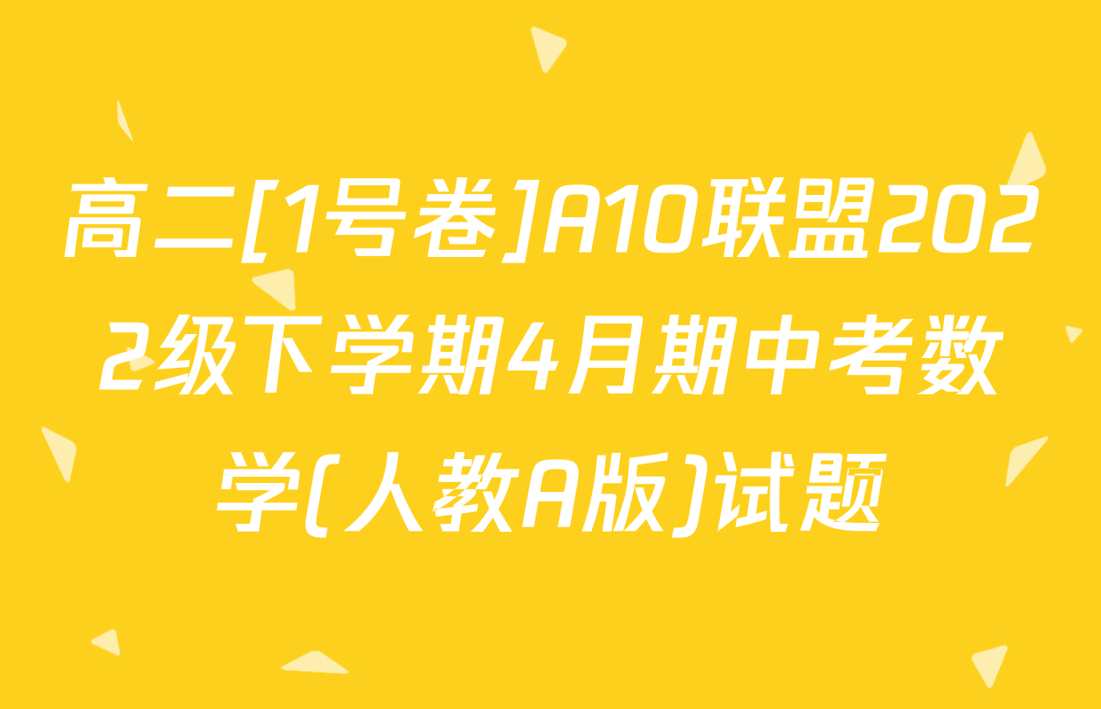 高二[1号卷]A10联盟2022级下学期4月期中考数学(人教A版)试题