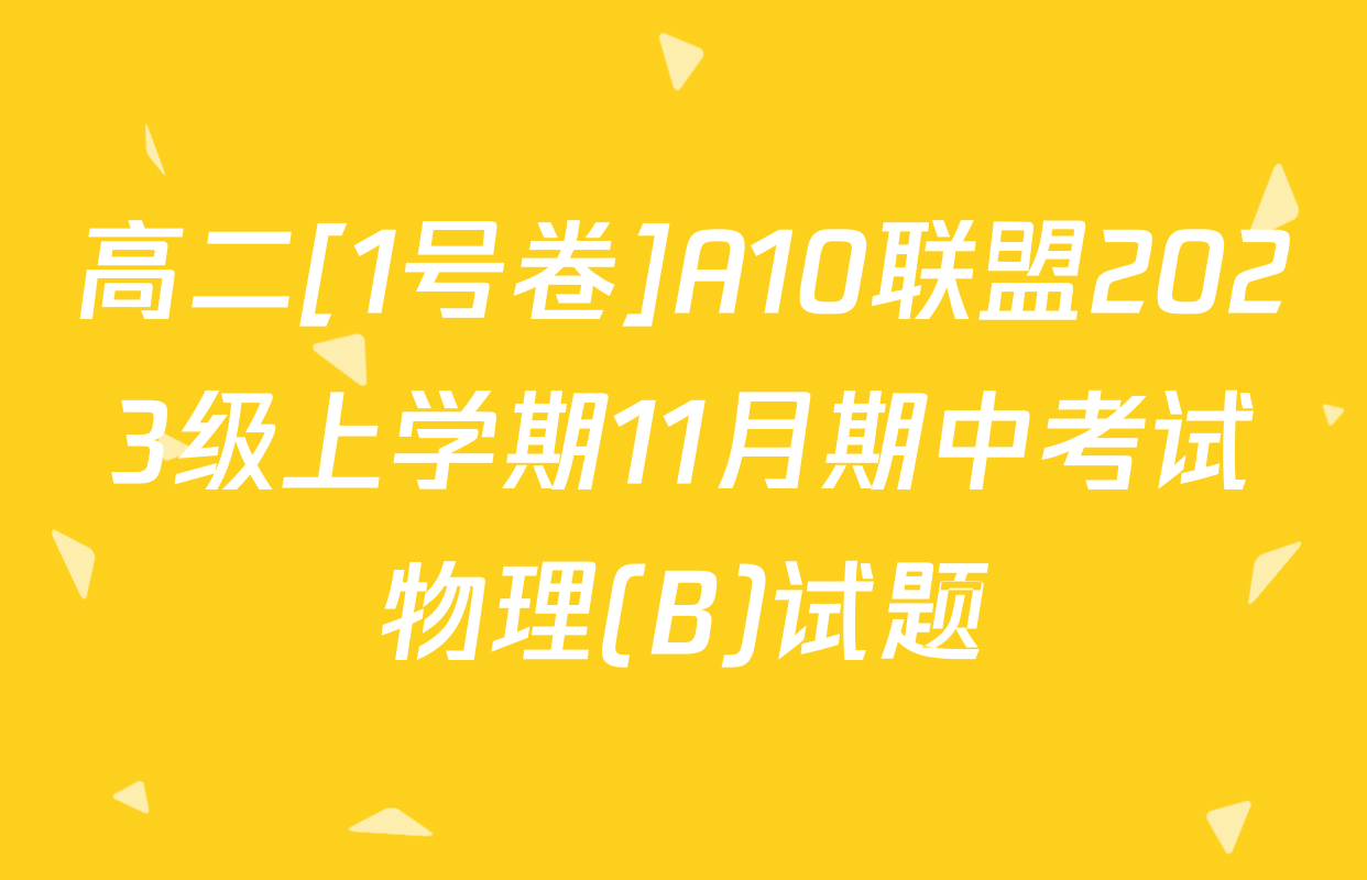 高二[1号卷]A10联盟2023级上学期11月期中考试物理(B)试题