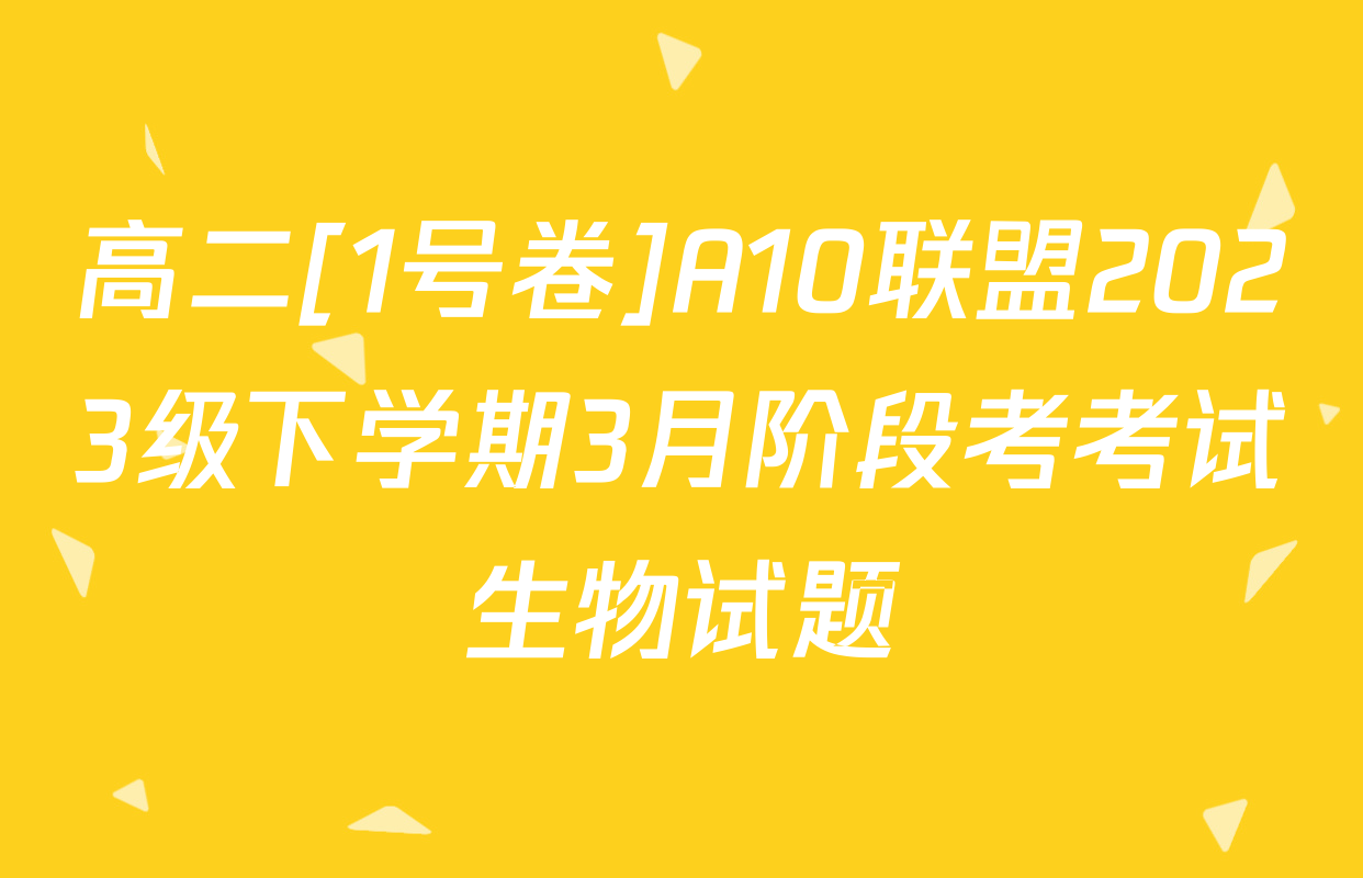 高二[1号卷]A10联盟2023级下学期3月阶段考考试生物试题