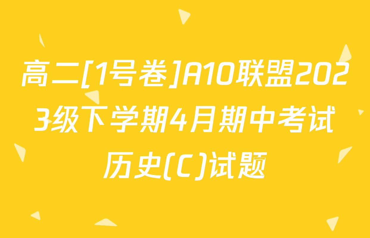 高二[1号卷]A10联盟2023级下学期4月期中考试历史(C)试题