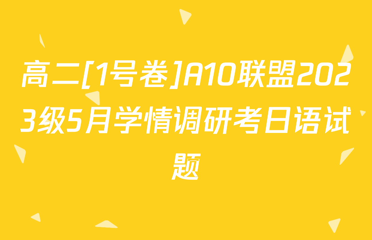 高二[1号卷]A10联盟2023级5月学情调研考日语试题