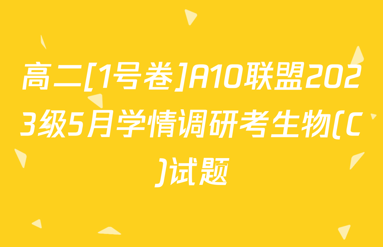 高二[1号卷]A10联盟2023级5月学情调研考生物(C)试题