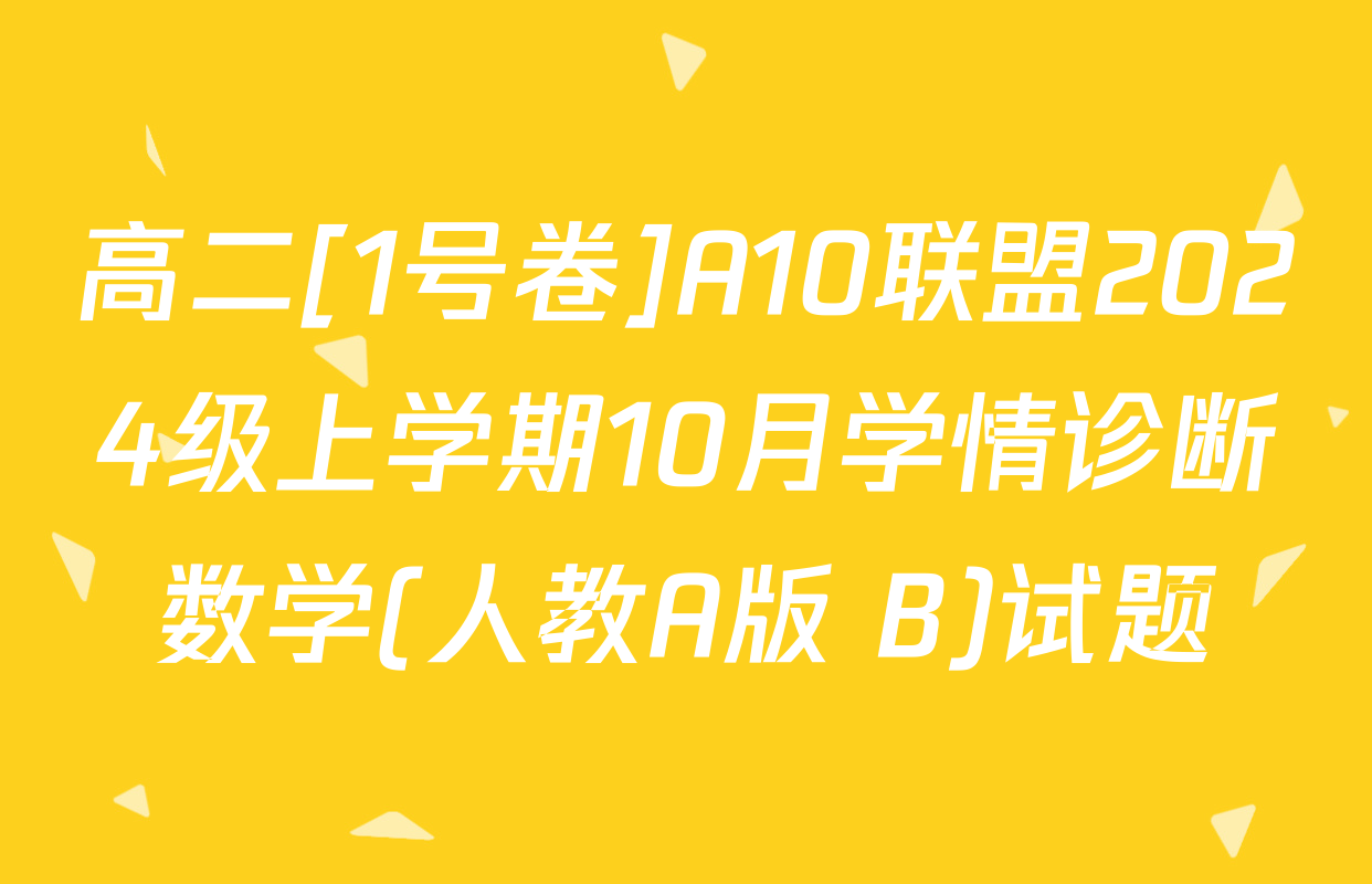 高二[1号卷]A10联盟2024级上学期10月学情诊断数学(人教A版 B)试题