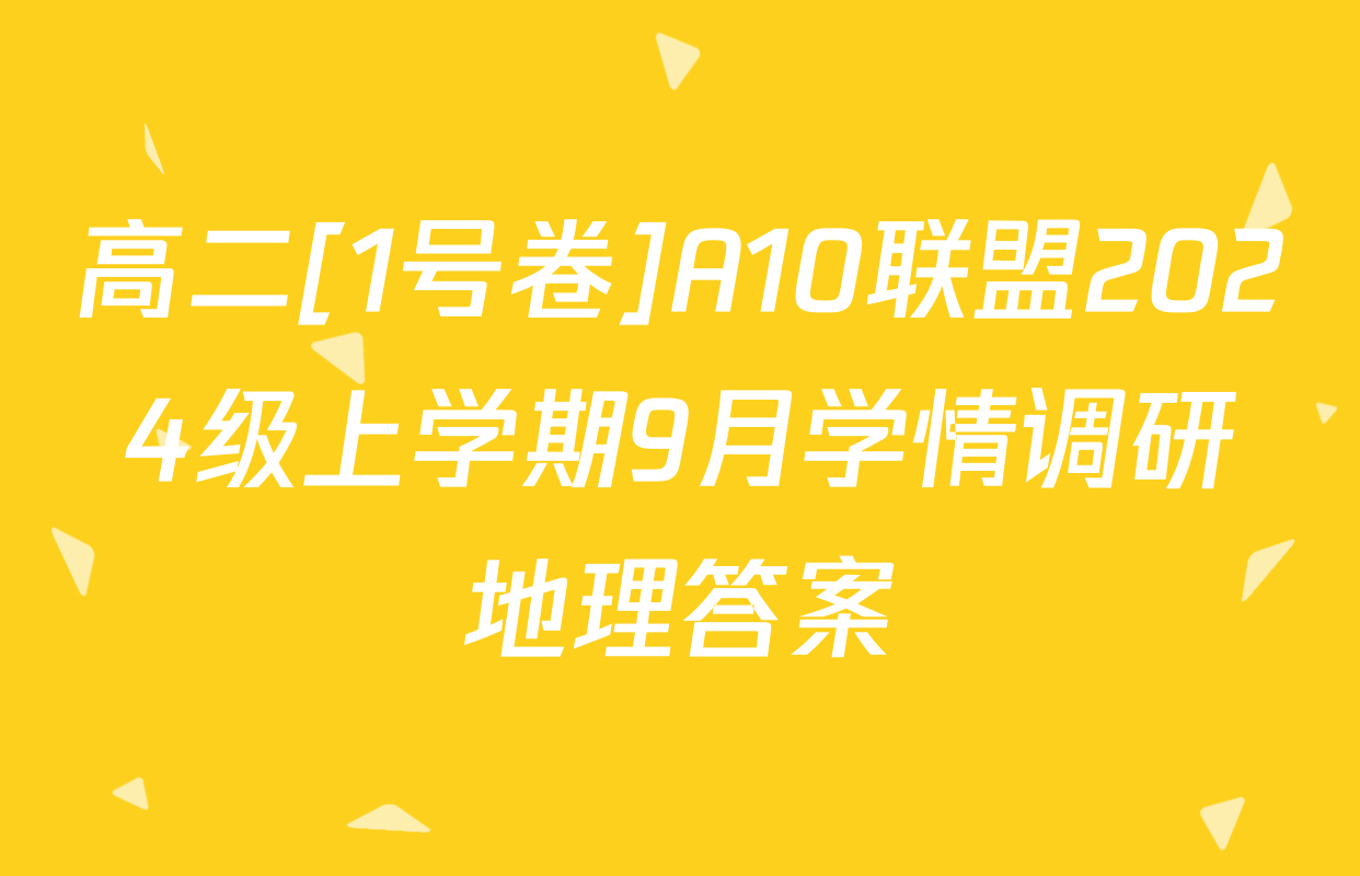 高二[1号卷]A10联盟2024级上学期9月学情调研地理答案