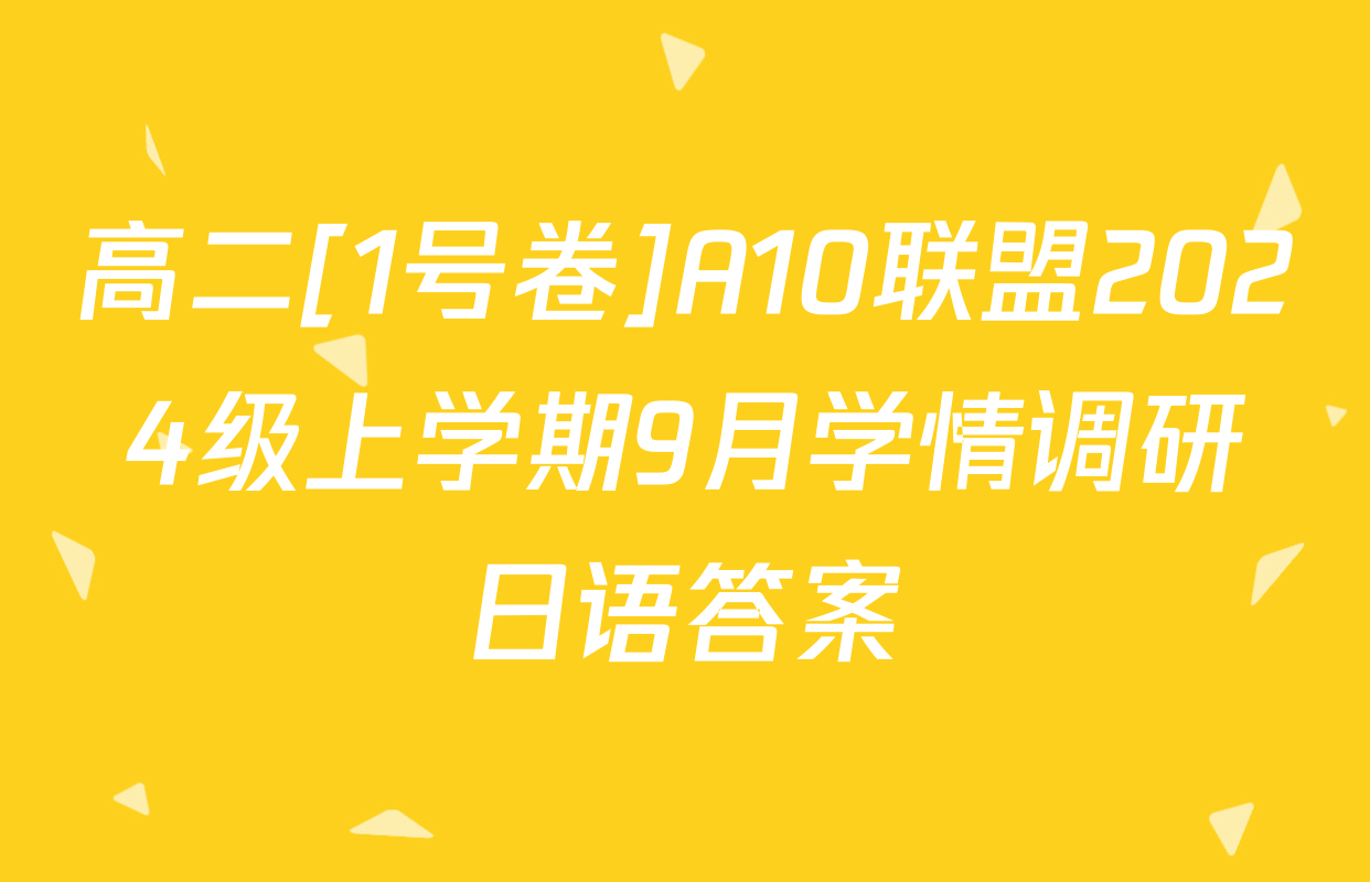 高二[1号卷]A10联盟2024级上学期9月学情调研日语答案