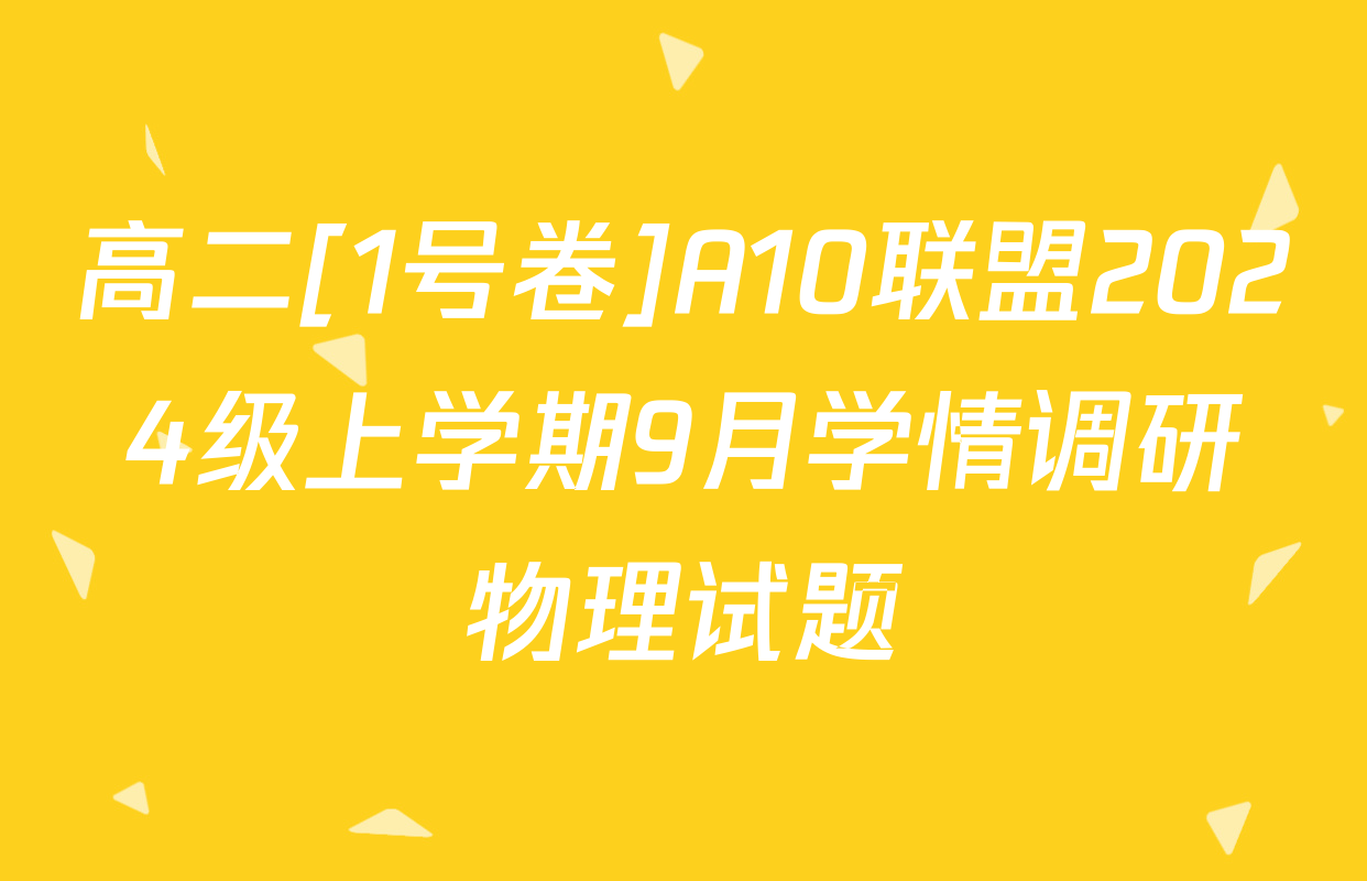 高二[1号卷]A10联盟2024级上学期9月学情调研物理试题