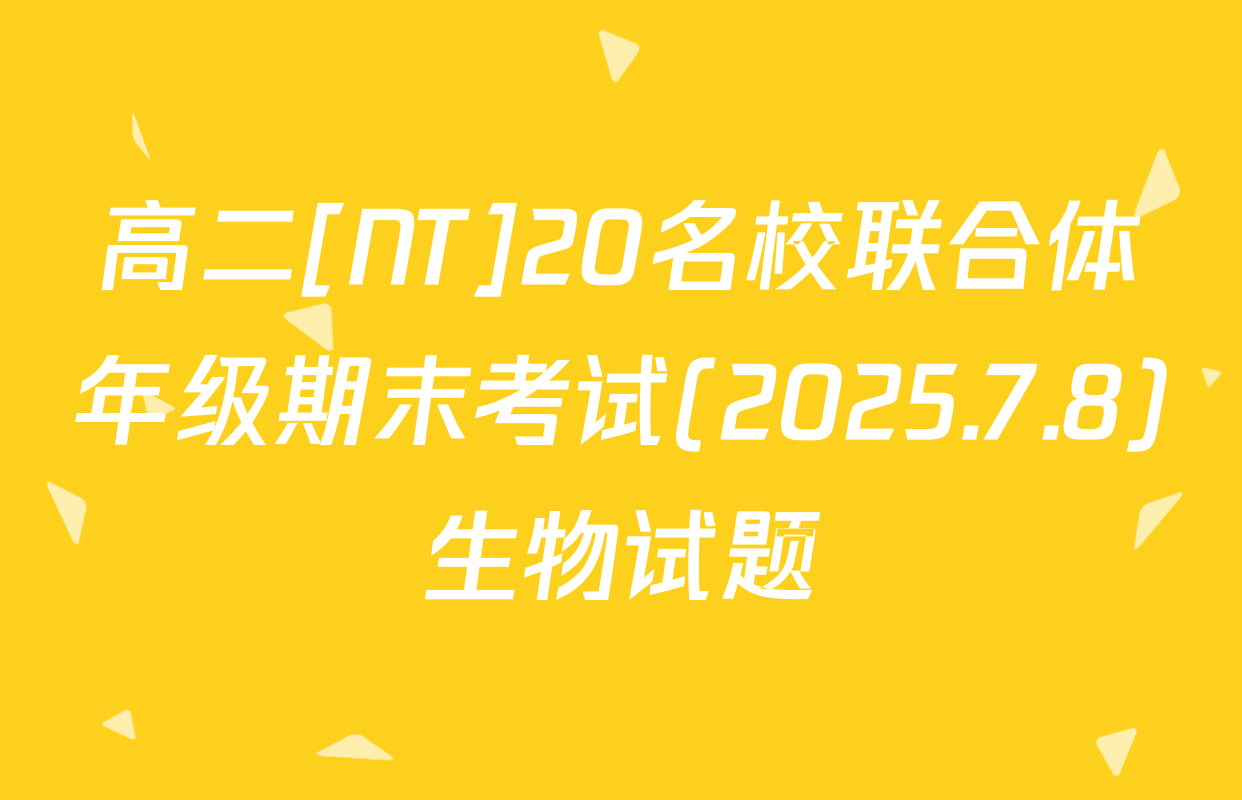 高二[NT]20名校联合体年级期末考试(2025.7.8)生物试题