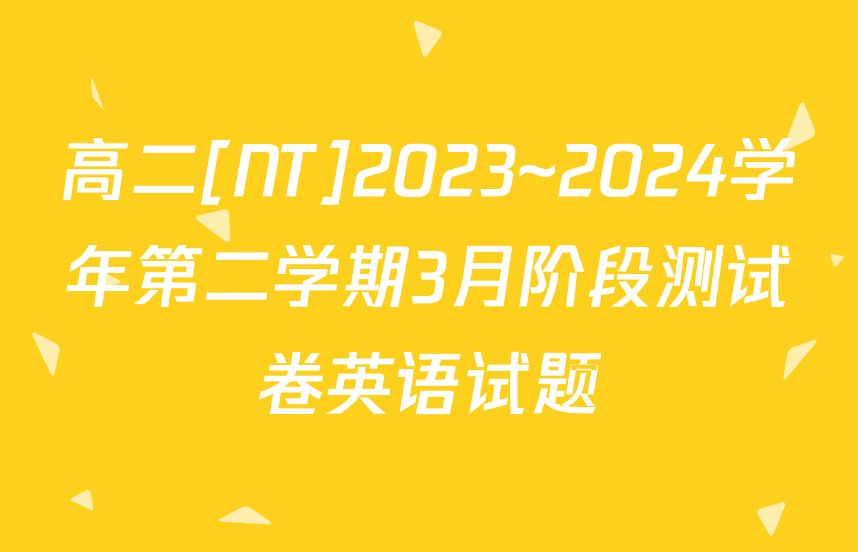 高二[NT]2023~2024学年第二学期3月阶段测试卷英语试题