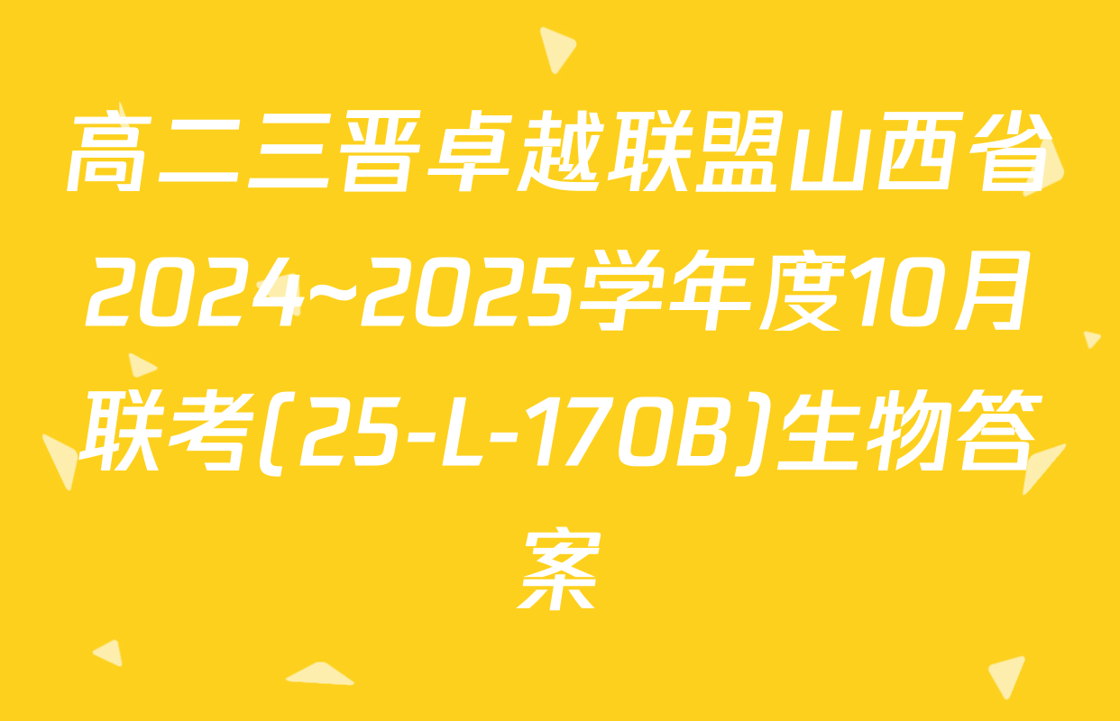 高二三晋卓越联盟山西省2024~2025学年度10月联考(25-L-170B)生物答案