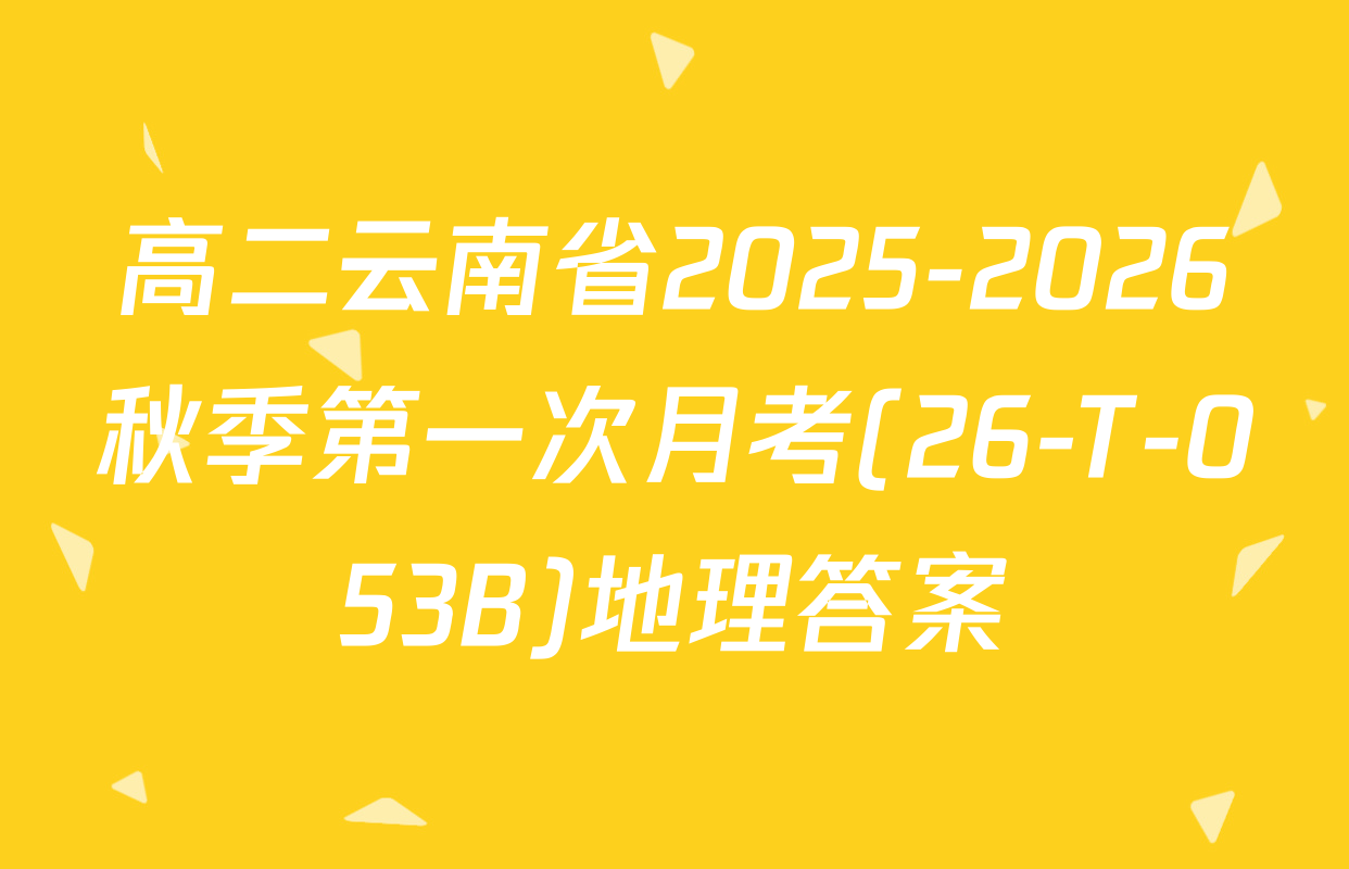 高二云南省2025-2026秋季第一次月考(26-T-053B)地理答案