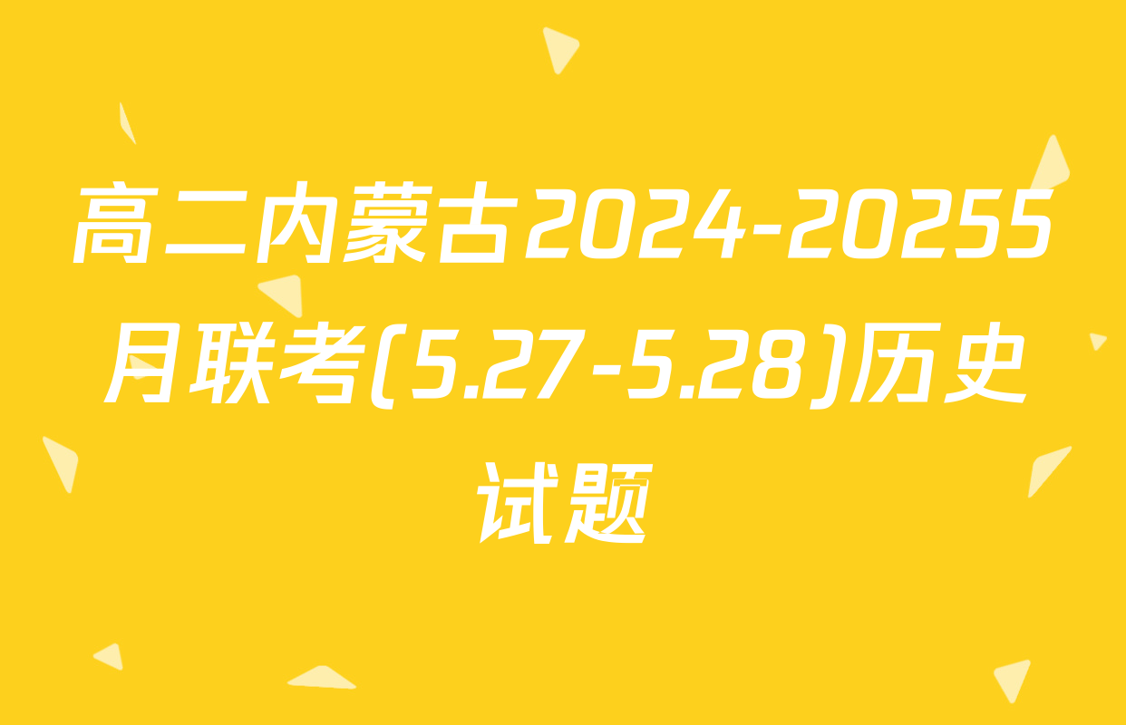 高二内蒙古2024-20255月联考(5.27-5.28)历史试题
