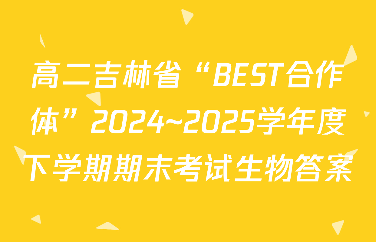 高二吉林省“BEST合作体”2024~2025学年度下学期期末考试生物答案