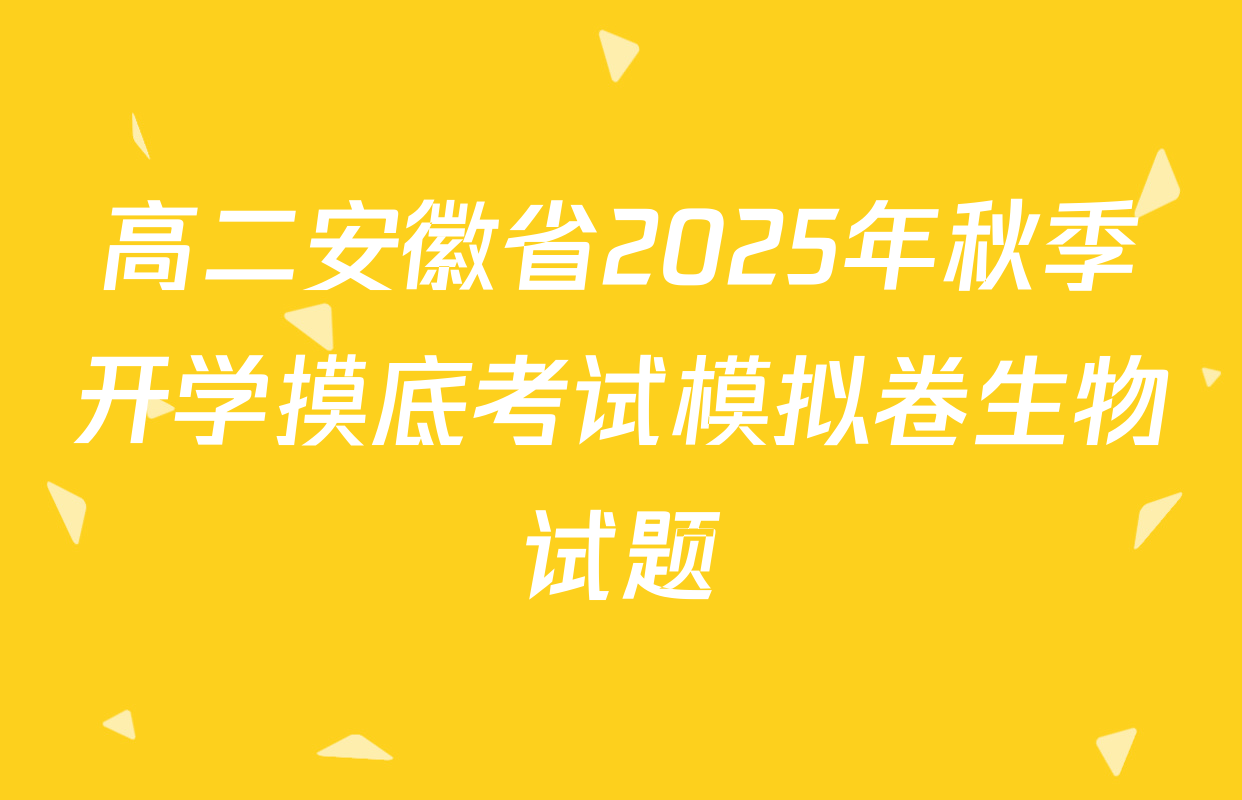 高二安徽省2025年秋季开学摸底考试模拟卷生物试题