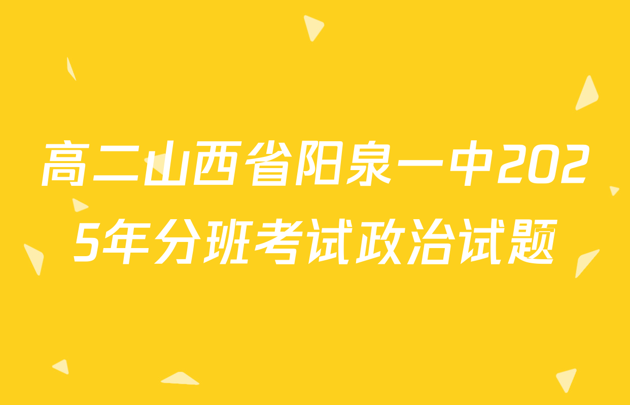 高二山西省阳泉一中2025年分班考试政治试题