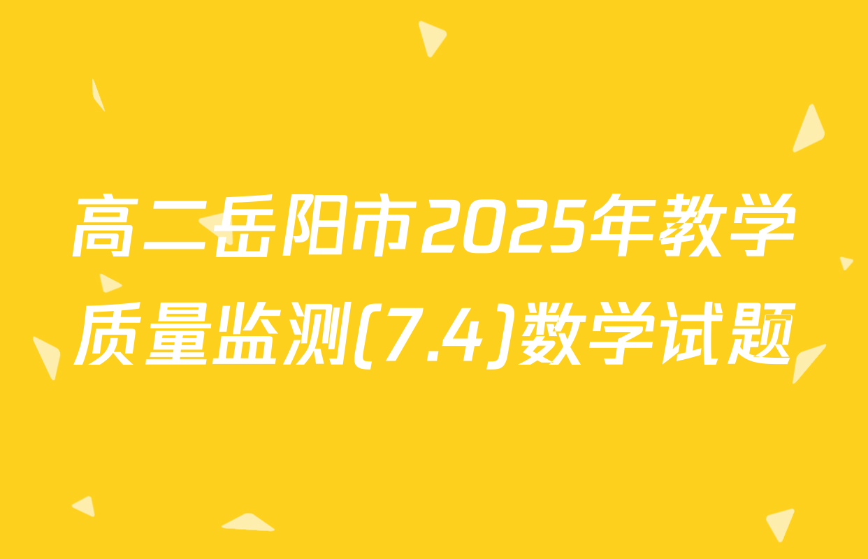 高二岳阳市2025年教学质量监测(7.4)数学试题