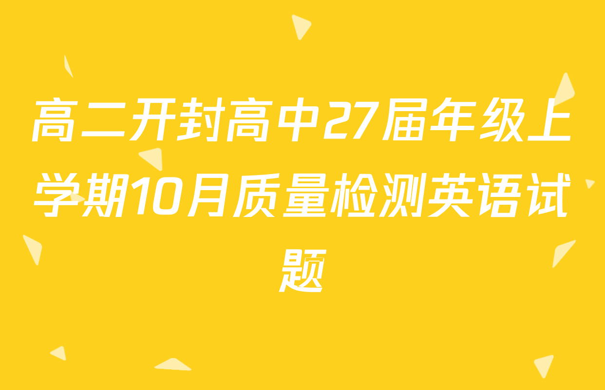 高二开封高中27届年级上学期10月质量检测英语试题
