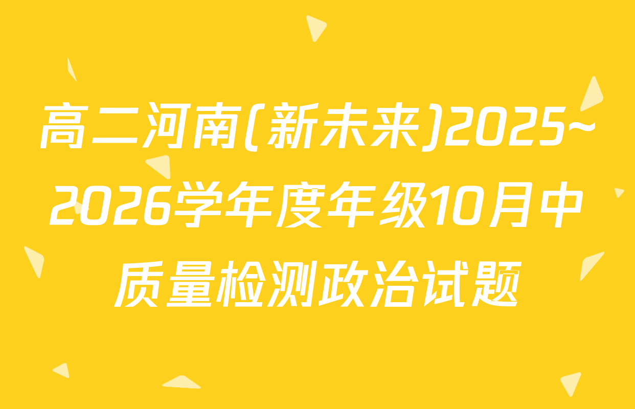 高二河南(新未来)2025~2026学年度年级10月中质量检测政治试题