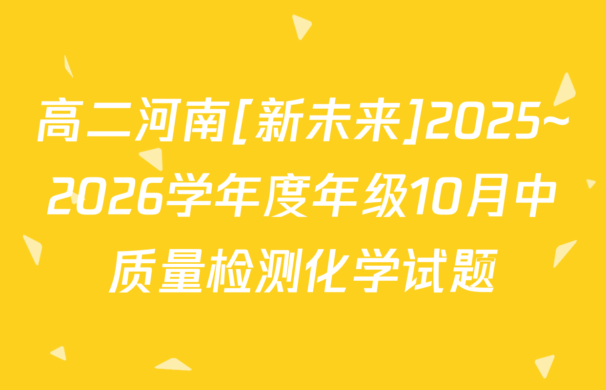 高二河南[新未来]2025~2026学年度年级10月中质量检测化学试题