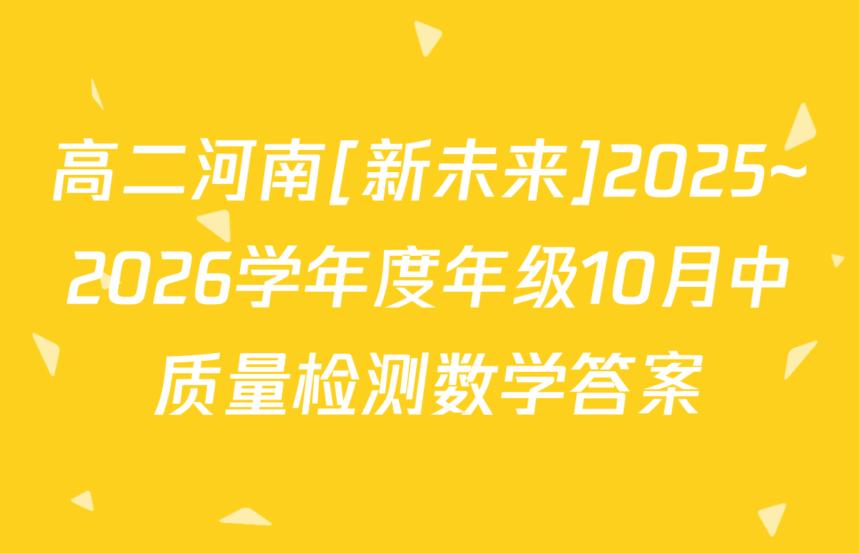 高二河南[新未来]2025~2026学年度年级10月中质量检测数学答案