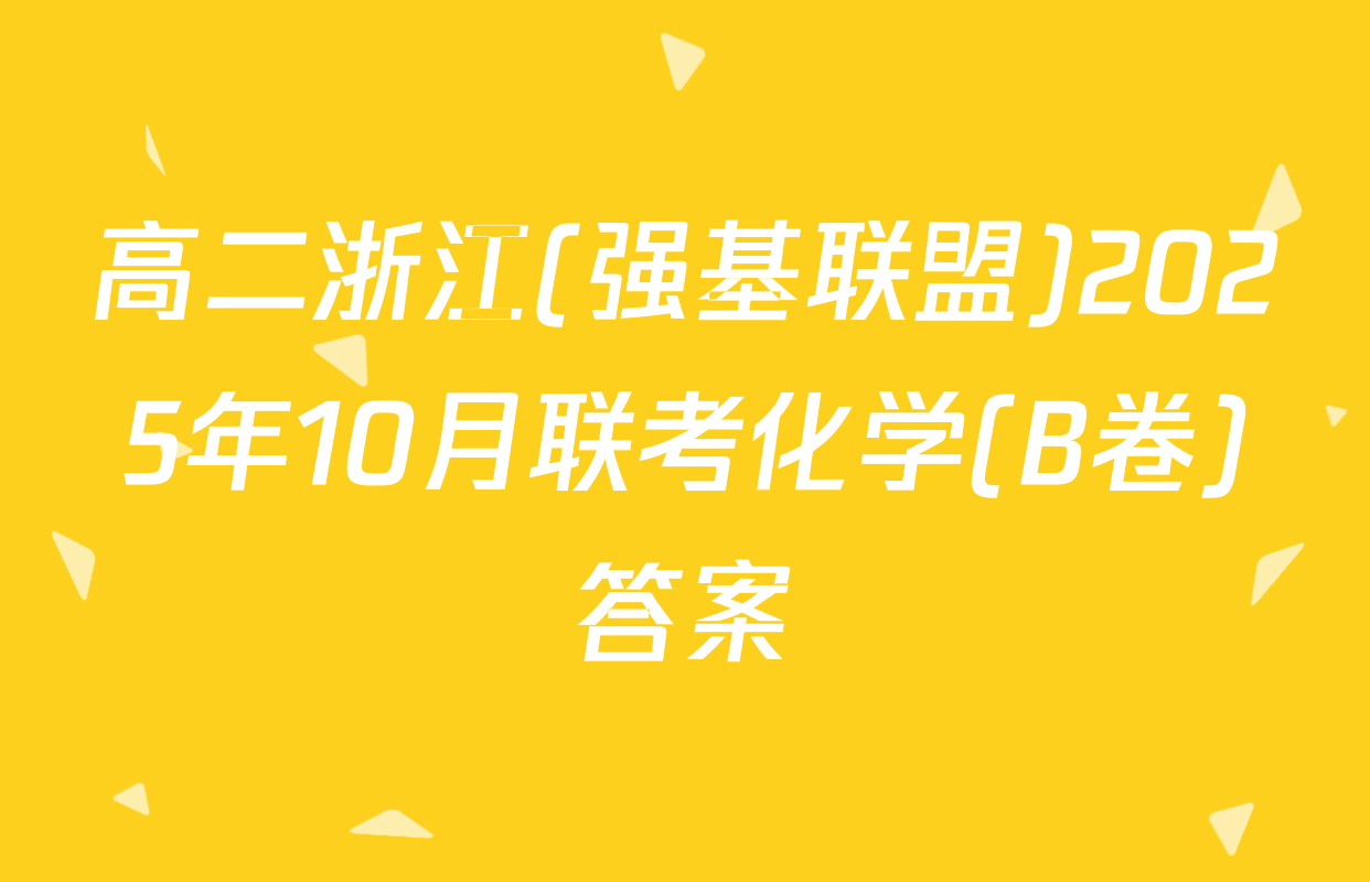 高二浙江(强基联盟)2025年10月联考化学(B卷)答案