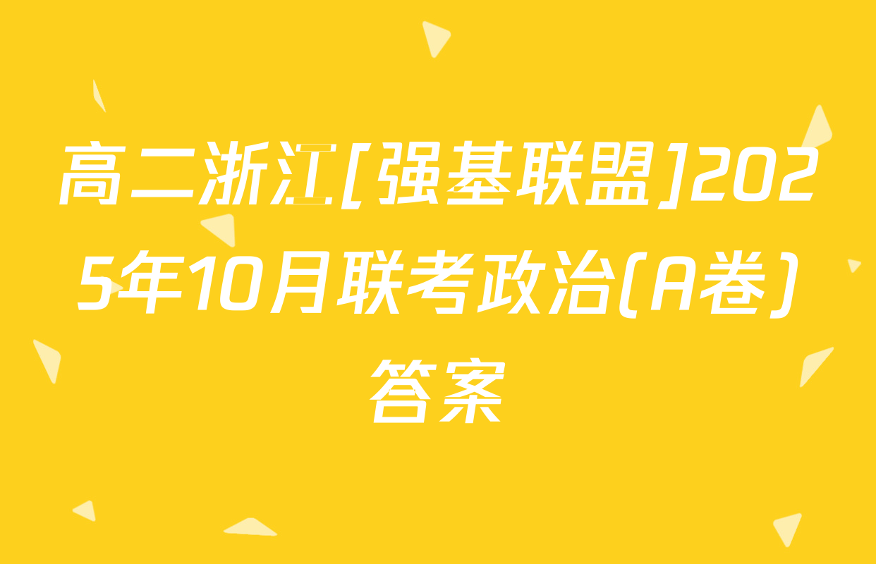 高二浙江[强基联盟]2025年10月联考政治(A卷)答案
