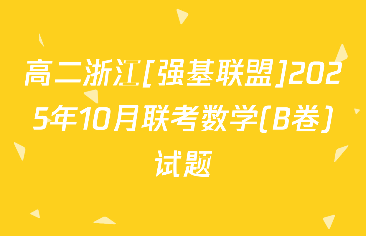 高二浙江[强基联盟]2025年10月联考数学(B卷)试题
