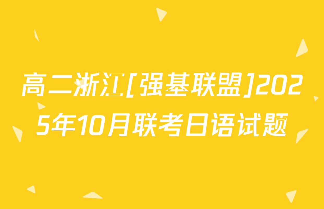 高二浙江[强基联盟]2025年10月联考日语试题