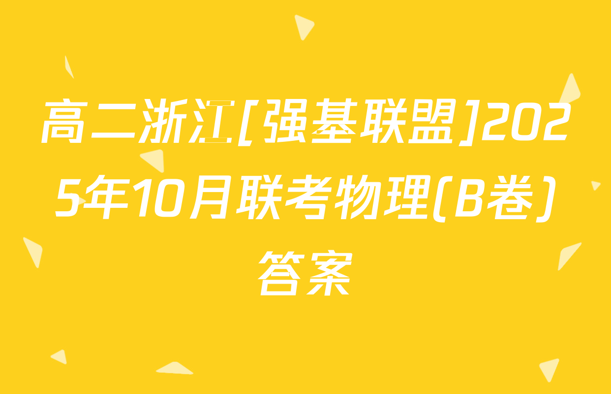 高二浙江[强基联盟]2025年10月联考物理(B卷)答案