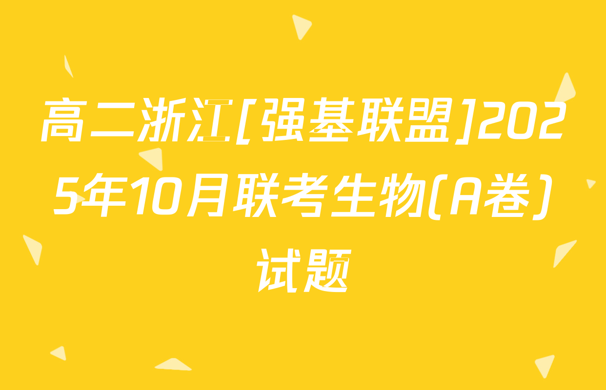 高二浙江[强基联盟]2025年10月联考生物(A卷)试题
