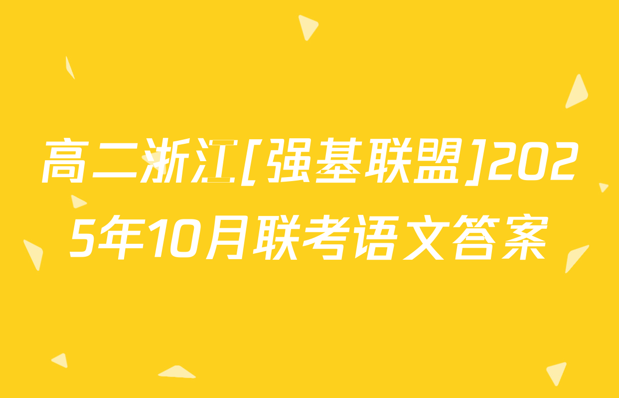 高二浙江[强基联盟]2025年10月联考语文答案