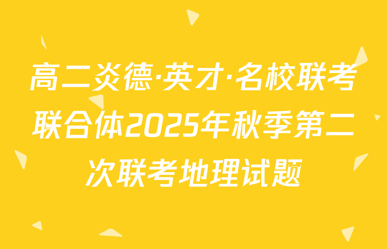 高二炎德·英才·名校联考联合体2025年秋季第二次联考地理试题