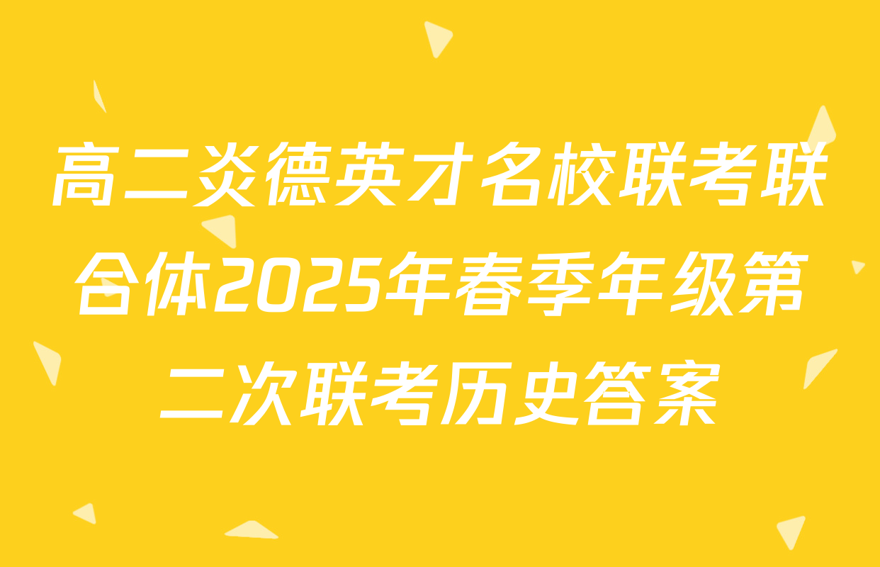 高二炎德英才名校联考联合体2025年春季年级第二次联考历史答案