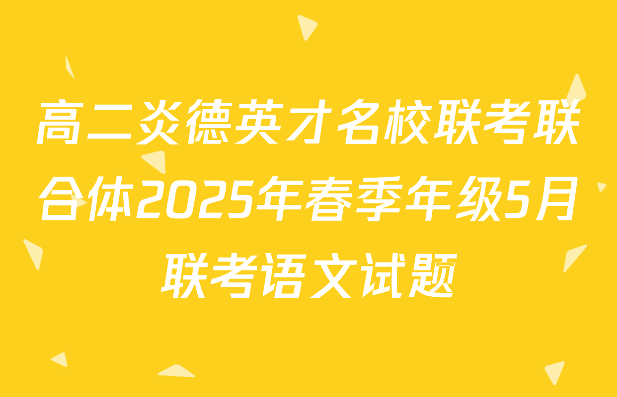 高二炎德英才名校联考联合体2025年春季年级5月联考语文试题